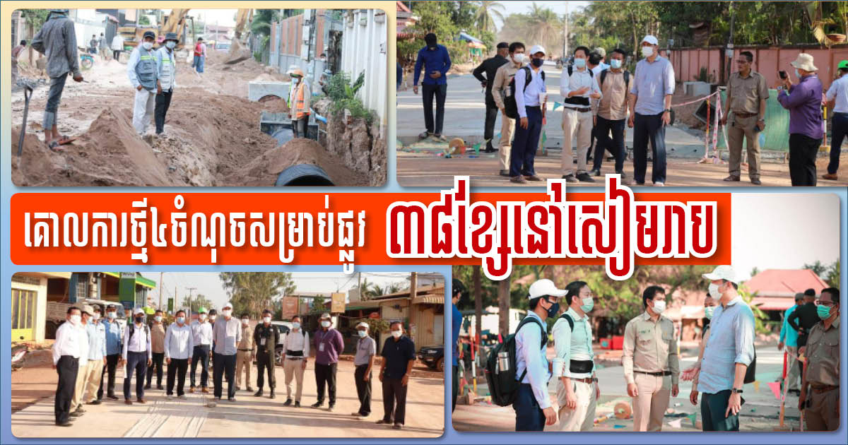 Siem Reap Administration Issues New Guidelines to Enhance 38-Road Construction Quality