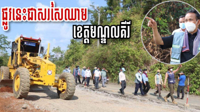 ការដ្ឋានជួសជុលកំណាត់ផ្លូវជាតិលេខ ៧៦A ក្នុងខេត្តមណ្ឌលគិរី ចាប់ផ្តើមដំណើរការហើយ