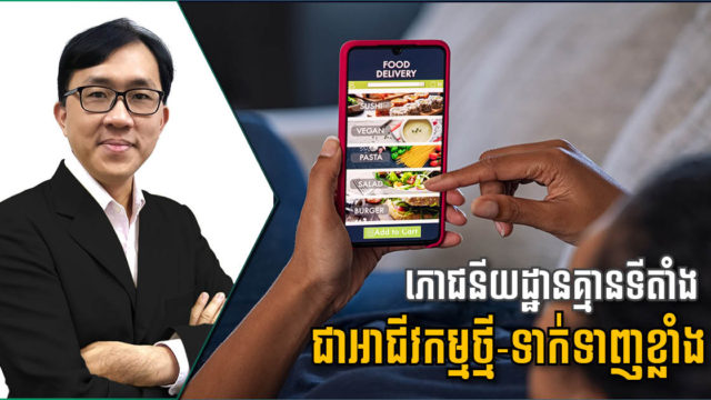 ភោជនីយដ្ឋានគ្មានទីតាំង ឬ Cloud Kitchen គឺជាអ្វី? អ្នកជំនាញថាវាជាឱកាសវិនិយោគចំណេញខ្លាំង