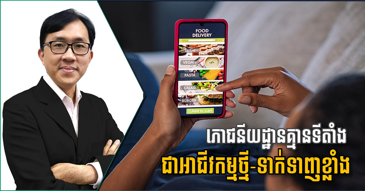 ភោជនីយដ្ឋានគ្មានទីតាំង ឬ Cloud Kitchen គឺជាអ្វី? អ្នកជំនាញថាវាជាឱកាសវិនិយោគចំណេញខ្លាំង