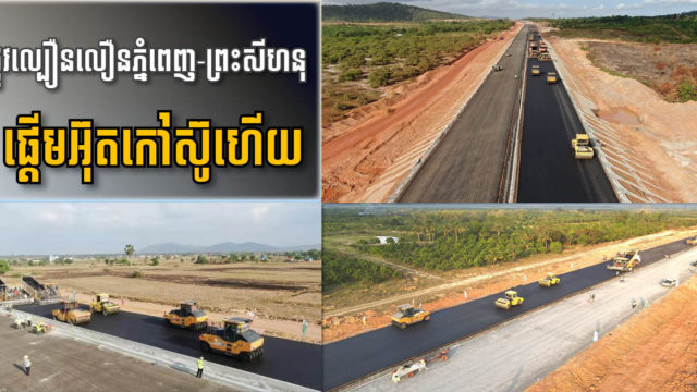 ផ្លូវល្បឿនលឿនភ្នំពេញ-ខេត្តព្រះសីហនុ ចាប់ផ្ដើមក្រាលកៅស៊ូជាផ្លូវការហើយ