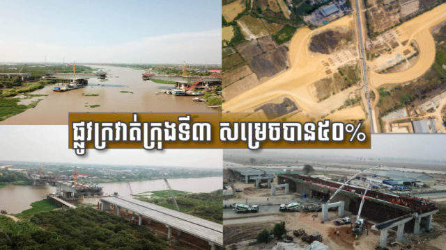 ផ្លូវក្រវាត់ក្រុងទី៣ សម្រេចបាន ៥០% ហើយ គ្រោងបញ្ចប់តាមផែនការនៅខែកញ្ញា ឆ្នាំ២០២២