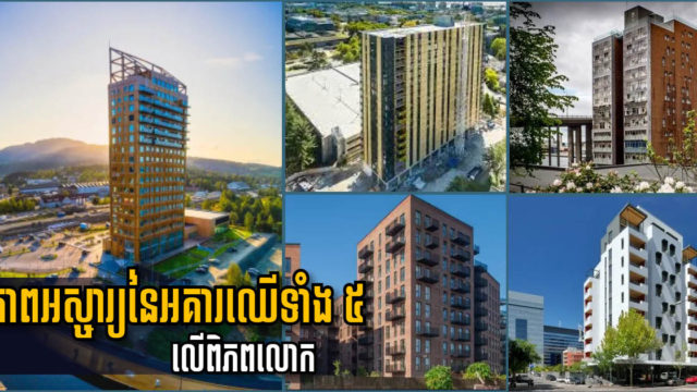 អាគារសង់ពីឈើសុទ្ធខ្ពស់ជាងគេទាំង ៥ នៅលើពិភពលោក