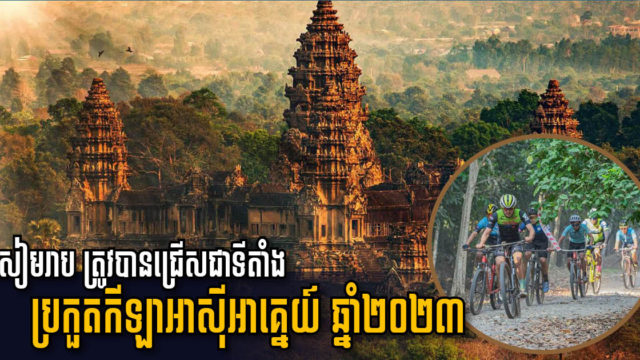 Siem Reap Chosen as Venue for 2023 SEA Games Cycling