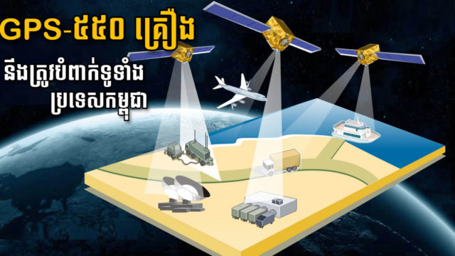 កម្ពុជានឹងមានផ្កាយរណប BeiDou GPS ជាង ៥៥០ គ្រឿង ដើម្បីចាប់បទល្មើសការដឹកជញ្ជូនខុសច្បាប់