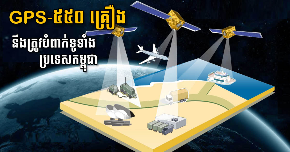 Cambodia Installing 550 BeiDou GPS Units Nationwide to Reduce Illegal Transportation Activities
