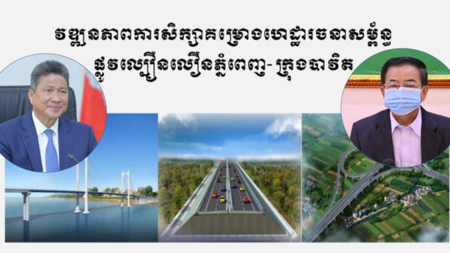 ការសិក្សាគម្រោងផ្លូវល្បឿនលឿនភ្នំពេញ-បាវិត ដើរទៅមុខមួយជំហានទៀតហើយ
