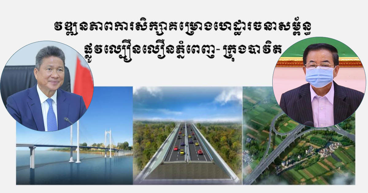 Discussion on Phnom Penh-Bavet Expressway Takes Another Step Forward