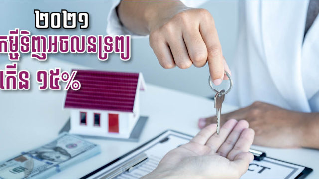 ចំនួនពាក្យស្នើសុំកម្ចីទិញអចលនទ្រព្យក្នុងត្រីមាសទី១ កើន១៥%