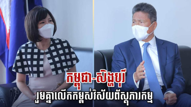 ទូតសិង្ហបូរី បានបង្ហាញបំណងបន្តពង្រឹង និងពង្រីក ប្រព័ន្ធដឹកជញ្ជូននៅកម្ពុជា