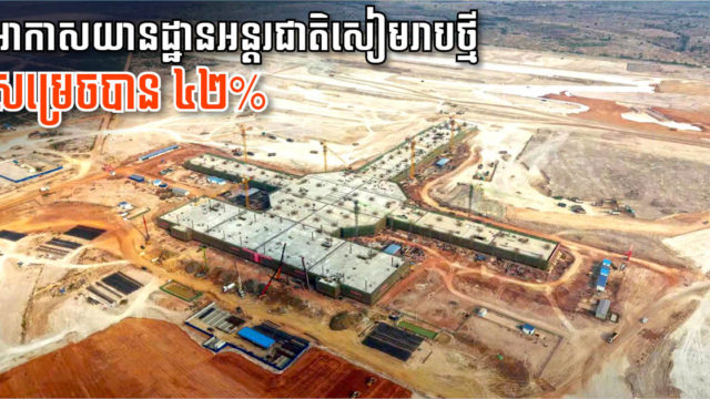 ការដ្ឋានអាកាសយានដ្ឋានអន្តរជាតិសៀមរាបថ្មីសម្រេចបាន ៤២% ហើយ