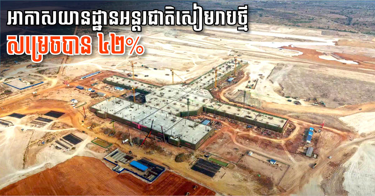 Construction of New Siem Reap Airport 42% Complete