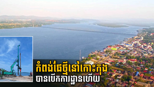 កំពង់ផែថ្មីតម្លៃ១.៥លានដុល្លារនៅក្រុងខេមរភូមិន្ទ ចាប់ផ្តើមដំណើរការសាងសង់ជាផ្លូវការ