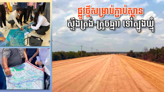 គម្រោងសាងសង់ផ្លូវជាតិ៧១C នៅត្បូងឃ្មុំ កំពុងស្ថិតក្នុងដំណាក់កាលដោះស្រាយផលប៉ះពាល់