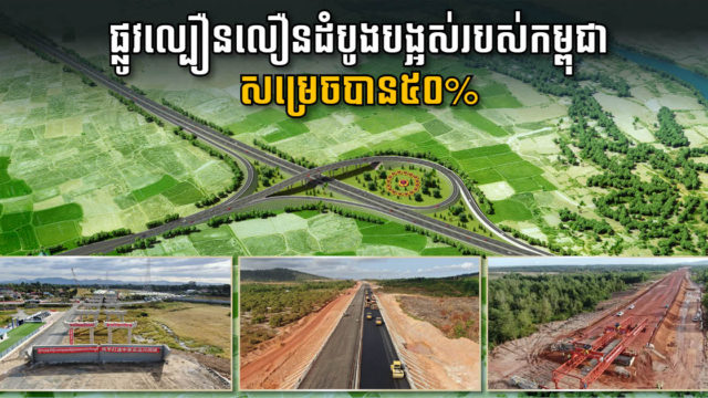 គម្រោងសាងសង់ផ្លូវល្បឿនលឿនភ្នំពេញ-ព្រះសីហុន សម្រេចបានជិត ៥០% ហើយ