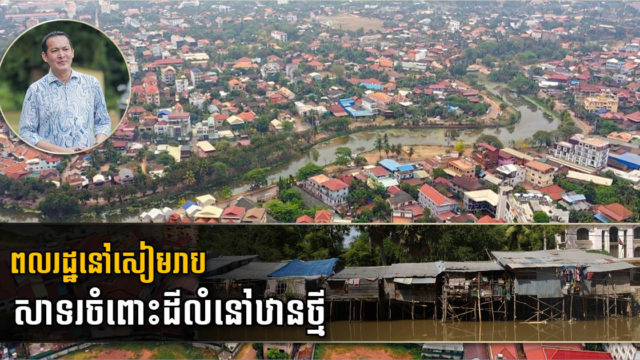 ពលរដ្ឋជាង ៤០០គ្រួសារ នៅខេត្តសៀមរាបសាទរចំពោះដីលំនៅឋានថ្មី