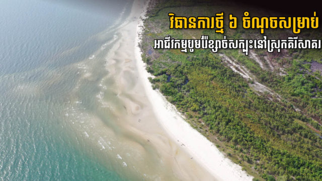 រដ្ឋបាលខេត្តកោះកុងចេញវិធានការថ្មី ៦ ចំណុចឱ្យអាជីវកម្មបូមរ៉ែខ្សាច់នៅស្រុកគិរីសាគរ