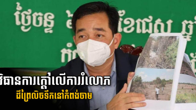 រដ្ឋបាលខេត្តកំពង់ចាម ព្រមានចាត់វិធានការក្ដៅលើការរំលោភដីព្រៃលិចទឹកខុសច្បាប់