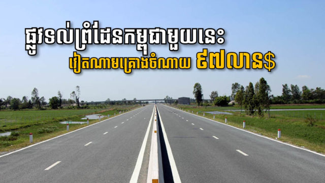 វៀតណាមគ្រោងចំណាយ ៩៧លានដុល្លារ លើកកម្ពស់ផ្លូវ Highway តភ្ជាប់ហូជីមិញនិងព្រំដែនព្រៃវល្លិ៍