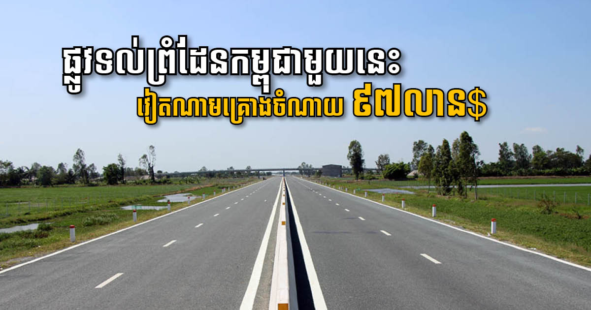 Vietnam Mulls Upgrading Highway 62 Connecting Ho Chi Minh to Cambodia Border Prey Vor