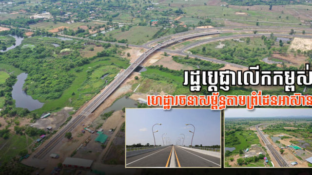 កម្ពុជា និងអាស៊ាន ប្តេជ្ញាលើកកម្ពស់ហេដ្ឋារចនាសម្ព័ន្ធដឹកជញ្ជូនតាមព្រំដែននានា