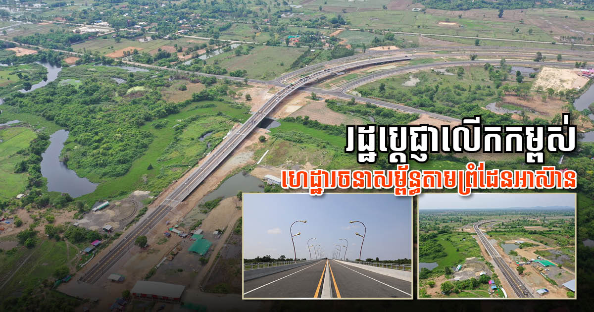 Cambodia &ASEAN Pledge to Enhance Regional Transportation Infrastructure