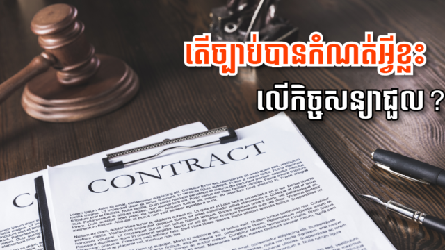 ស្វែងយល់ពីកិច្ចសន្យាជួលផ្ទះ ឬដីធ្លី តាមក្រមរដ្ឋប្បវេណីកម្ពុជា