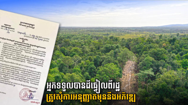 អ្នកទទួលបានដីរដ្ឋពីការកាត់ឆ្វៀលនៅកោះកុង ត្រូវសុំអនុញ្ញាតសិនមុនកាប់ព្រៃធ្វើសំណង់
