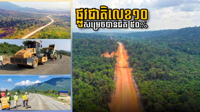 គម្រោងស្ថាបនាផ្លូវជាតិលេខ១០ ពីបាត់ដំបងទៅកោះកុងសម្រេចបានជិត៥០% ហើយ