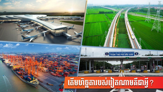 វៀតណាមគ្រោងវិនិយោគ ៦៥ ពាន់លានដុល្លារ សម្រុកសាងសង់ហេដ្ឋារចនាសម្ព័ន្ធក្នុងស្រុក