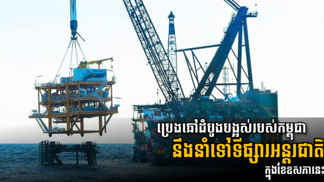 កម្ពុជានឹងនាំចេញប្រេងឆៅជាលើកដំបូងទៅទីផ្សារអន្តរជាតិ ៣០ម៉ឺនបារែល នៅខែឧសភានេះ