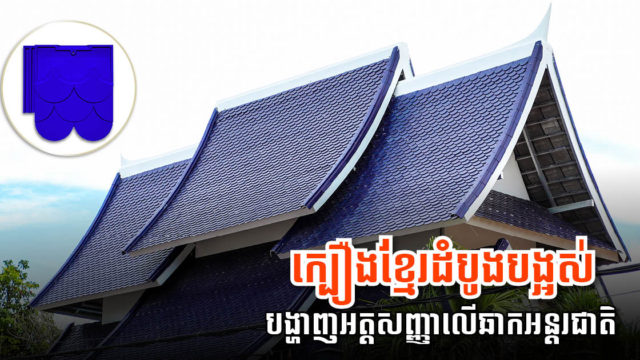 ក្រុមហ៊ុន KRock នាំអត្តសញ្ញាណក្បឿងខ្មែរដំបូងបង្អស់បង្ហាញលើឆាកអន្តរជាតិ