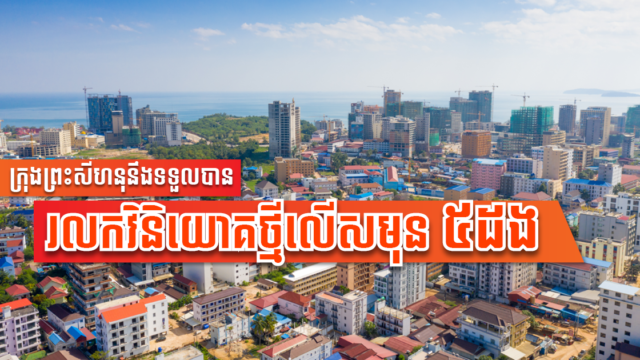 អ្នកជំនាញ៖ ខេត្តព្រះសីហនុនឹងមានសន្ទុះលឿនជាងមុន ៥ដង ក្រោយស្ថានភាពសេដ្ឋកិច្ចនឹងនរ