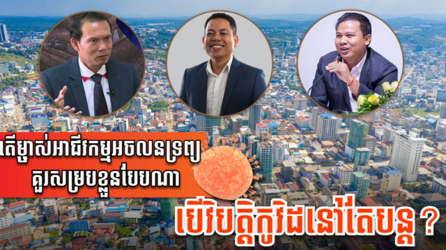 តើអាជីវកម្មអចលនទ្រព្យគួរសម្របខ្លួនដូចម្ដេចដើម្បីរស់ក្នុងអំឡុងពេលរង់ចាំឱ្យស្ថានភាពប្រសើរឡើង?