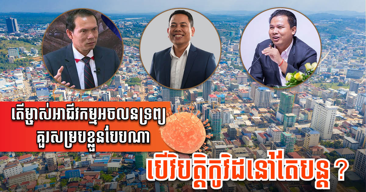 តើអាជីវកម្មអចលនទ្រព្យគួរសម្របខ្លួនដូចម្ដេចដើម្បីរស់ក្នុងអំឡុងពេលរង់ចាំឱ្យស្ថានភាពប្រសើរឡើង?