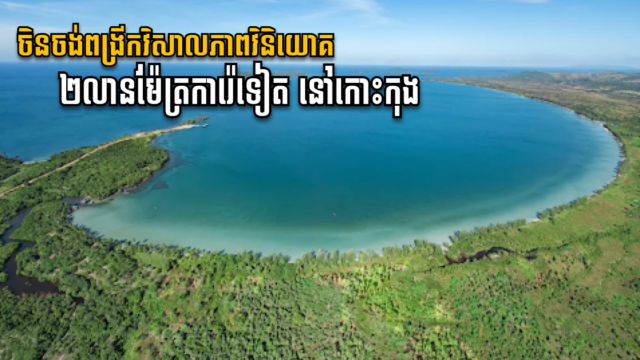 ក្រុមហ៊ុនចិនគ្រោងពង្រីកវិសាលភាពវិនិយោគបន្ថែមក្នុងគម្រោង Long Bay នៅតារាសាគរ កោះកុង
