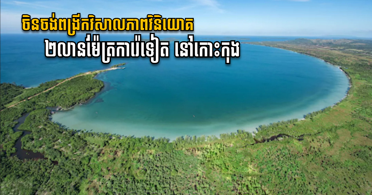 Chinese Firm to Inject More Investment into Koh Kong’s Long Bay Resort