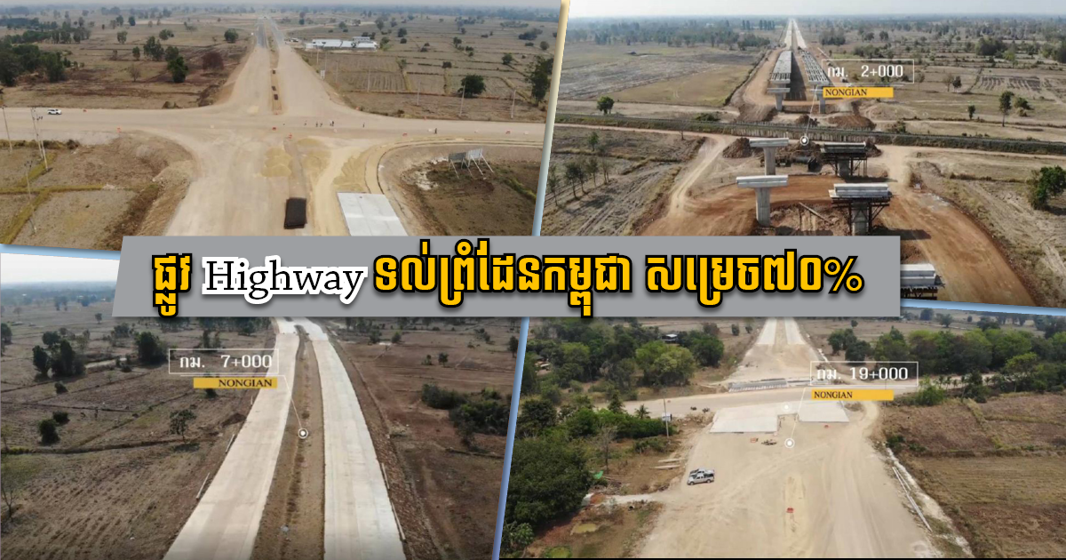 ការដ្ឋានផ្លូវ Highway ថ្មីតម្លៃ ៦៣លានដុល្លារតភ្ជាប់មកទល់ដែនកម្ពុជា-ថៃស្ទឹងបត់សម្រេច ៧០%ហើយ