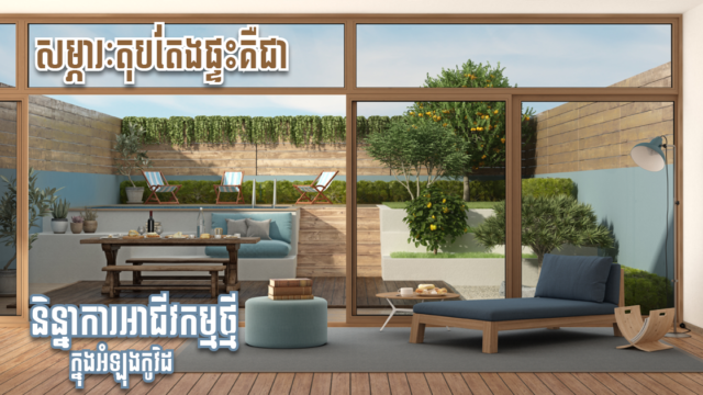 អាជីវកម្មលក់សម្ភារៈតុបតែងផ្ទះ និងគ្រឿងសង្ហារិម កំពុងមានសក្ដានុពល