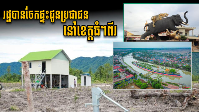 Land & Houses Gifted to Almost 1,000 Veteran Families in Kompong Thom & Pursat