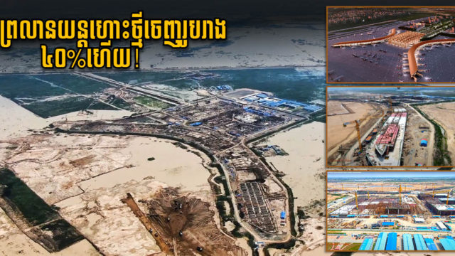 ការដ្ឋានព្រលានភ្នំពេញថ្មីសម្រចបាន៤០%ហើយ ទោះស្ថិតក្នុងវិបត្តិកូវីដក្ដី