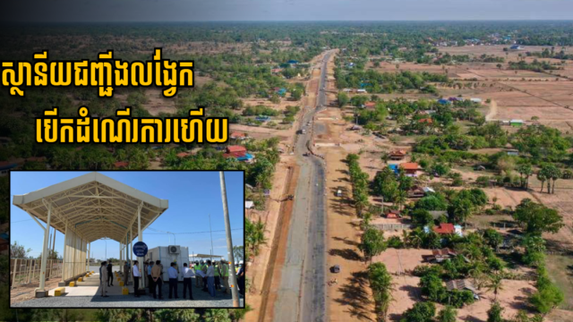 ស្ថានីយជញ្ជីងនៅផ្លូវជាតិលេខ ៥ បញ្ចប់ការសាងសង់ និងបើកដំណើរការជាបណ្តោះអាសន្ន