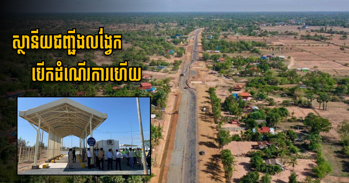 ស្ថានីយជញ្ជីងនៅផ្លូវជាតិលេខ ៥ បញ្ចប់ការសាងសង់ និងបើកដំណើរការជាបណ្តោះអាសន្ន