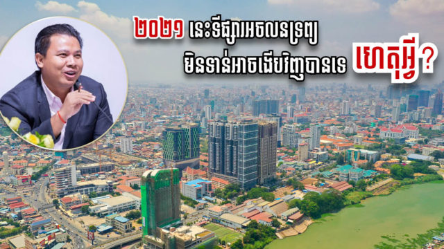 អ្នកវិភាគ៖ ឆ្នាំ២០២១ទីផ្សារអចលនទ្រព្យអាចនឹងមិនងើបឡើងទេ តែសង្ឃឹមដើមឆ្នាំ២០២២
