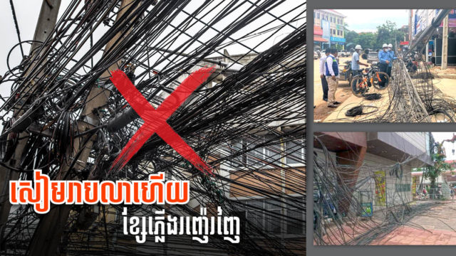 ខ្សែកាបរញ៉េរញៃនៅសៀមរាបបានបង្កប់ក្រោមដីជិត៥០%ហើយ គ្រោងសម្រេច១០០%ឆ្នាំក្រោយ