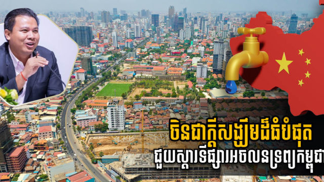 ហេតុអ្វីបានជាចិនគឺជាក្តីសង្ឃឹមធំបំផុតដែលនឹងមកជួយស្ដារទីផ្សារអចលនទ្រព្យកម្ពុជា?