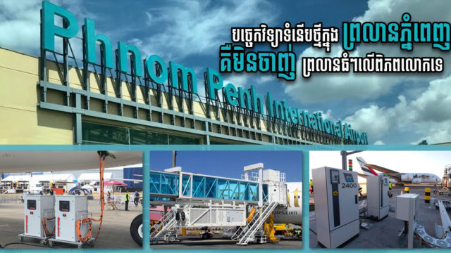 ព្រលានយន្តហោះភ្នំពេញបំពាក់បរិក្ខារបច្ចេកទំនើបថ្មី ដែលជួយកាត់បន្ថយការបញ្ចេញឧស្ម័នពុល