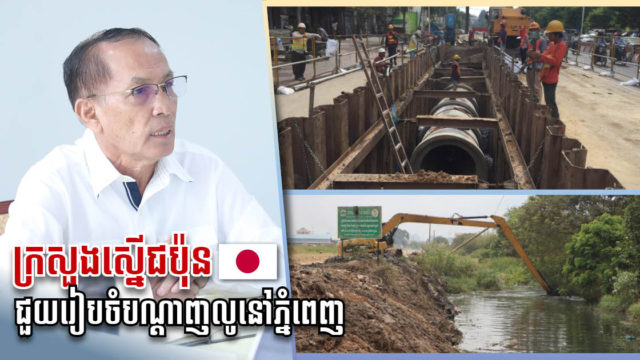 ក្រសួងស្នើអ្នកបច្ចេកទេសជប៉ុនជួយរៀបចំផែនការមេគ្រប់គ្រងទឹកកខ្វក់នៅភ្នំពេញបន្ថែមទៀត