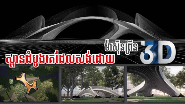 ក្រុមហ៊ុនស្ថាបត្យករល្បី ត្រៀមសាងសង់ស្ពានកោងគ្មានគ្រោងឆ្អឹងចេញពីម៉ាស៊ីនព្រីន3D ដំបូងបង្អស់លើលោក