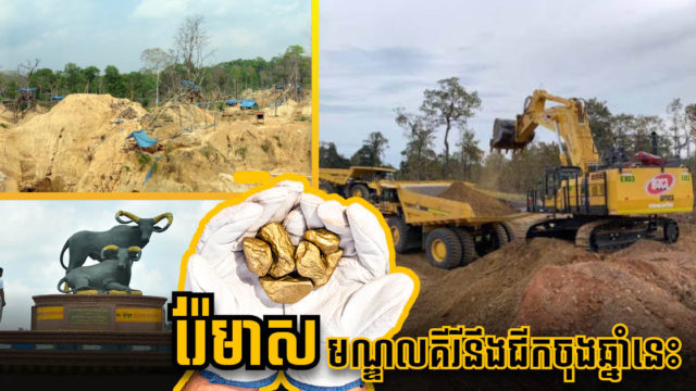 ផលិតកម្មអណ្តូងរ៉ែមាសគ្រោងនឹងធ្វើឡើងនៅចុងឆ្នាំ២០២១ នេះ